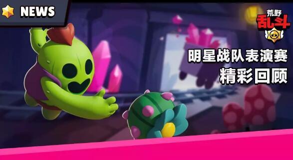 荒野乱斗：ChinaJoy表演赛精彩回放