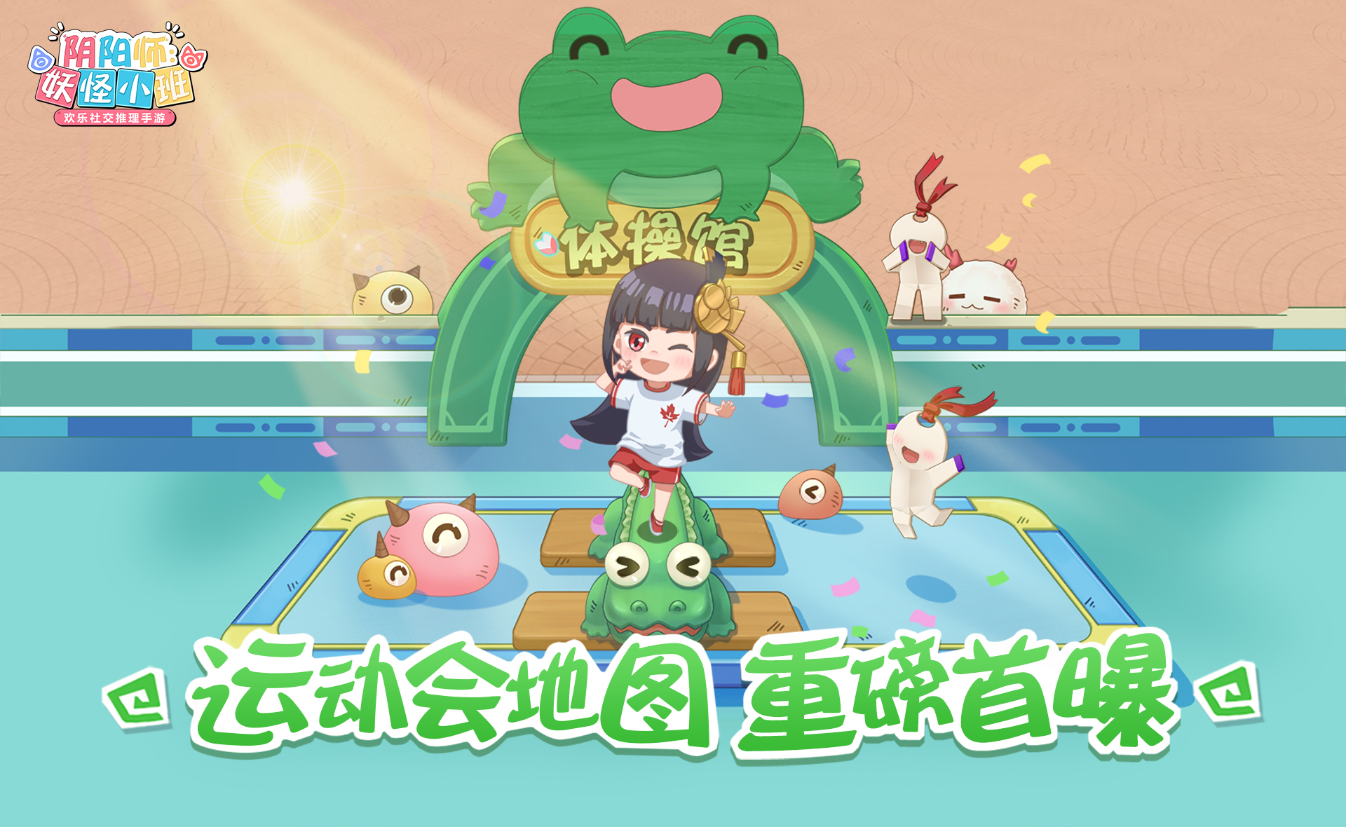 《阴阳师：妖怪小班》3月测试运动会地图首度曝光！