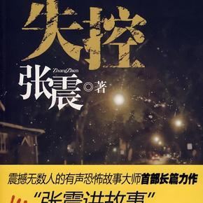 失控 作者:张震 演播:王明君