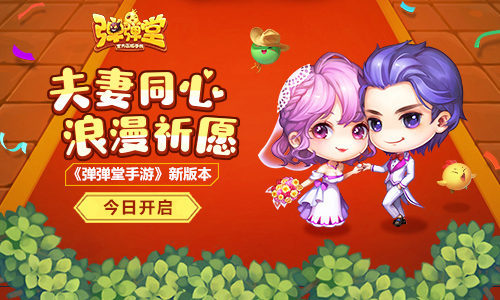 夫妻同心祈愿 《弹弹堂手游》新版本开启