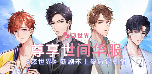 享世间华服《恋世界》新剧本上架好评如潮