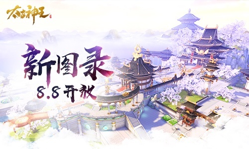 《太古神王：星魂觉醒》第七章图录“仙域争霸”8.8开放