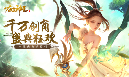 累计创角破千万!《太古神王》狂欢盛典送福利(无追搜索累计破千万)