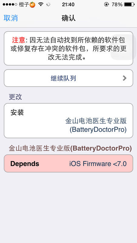 ne更新到ios8.1.2越狱了,准备装金山电池医生专