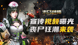 丧尸狂潮来袭！《末日雄师》游戏宣传曝光