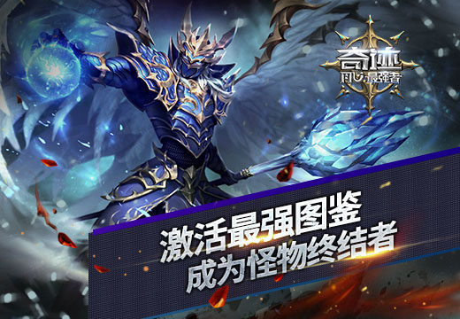 《奇迹:最强者》激活最强图鉴 怪物终结者