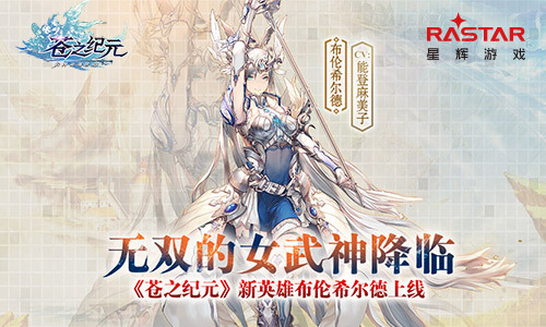 《苍之纪元》新英雄布伦希尔德上线