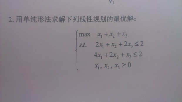 用单纯形法求解maxZ=2x1+3x2+5x32x1+x2+x3