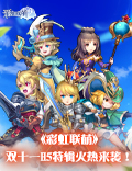 《彩虹联萌》双十一H5特辑火热来袭！精美周边等你拿~