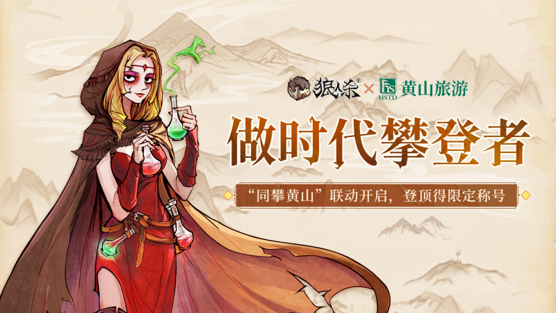 9月29日 时代攀登者，狼人杀X黄山旅游 联动开启