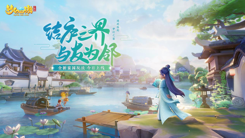 《梦幻西游三维版》家园玩法温馨上线，快来建造你的梦幻之家！(梦幻西游三维版怎么赚人民币)