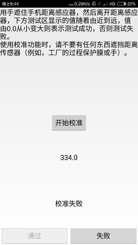 小米4硬件检测的距离感应器的校准为啥是失败