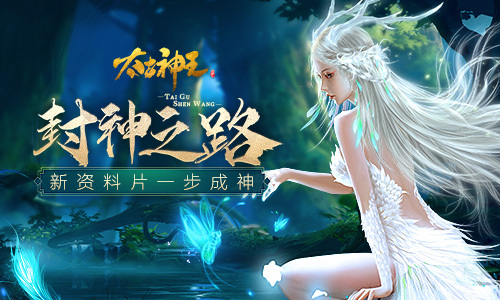 《太古神王》手游资料片“封神之路”上线