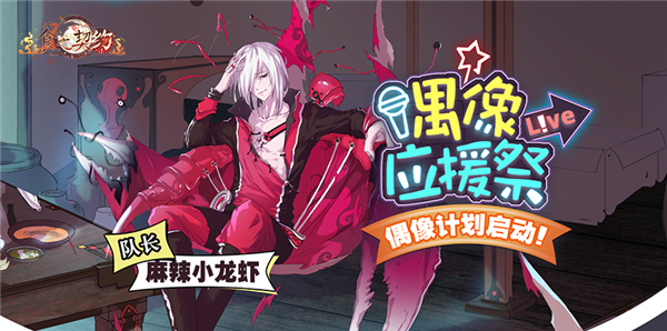 《食之契约》偶像应援计划启动