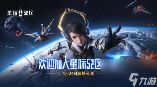 《星际52区》南天门计划联动 PV 正式发布 全平台公测今日开启