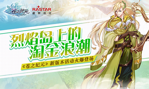 《苍之纪元》新版本活动火爆登场