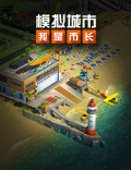 《模拟城市：我是市长》开启浪漫冬日精彩活动