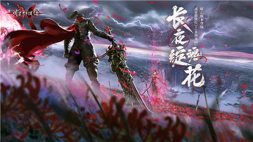 流星群侠传联动永劫无间，手机玩狼主