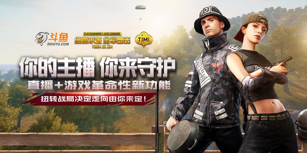 斗鱼主播守护战来袭，20主播揭吃鸡游戏直播3.0序幕(斗鱼怎么守护主播)