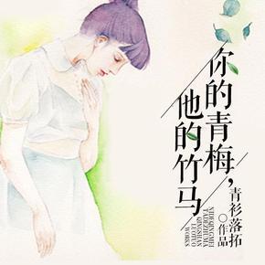 郎骑竹马来,绕床弄青梅,这是一种让人向往的美好.