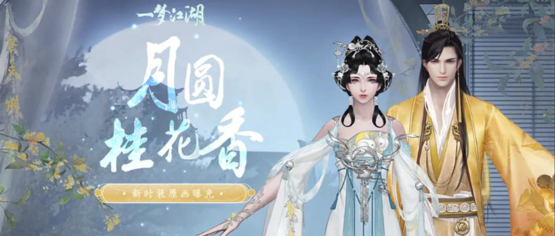 月圆桂花香《一梦江湖》中秋主题外观曝光