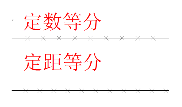 CAD中定距等分和定数等分有什么区别?_360问