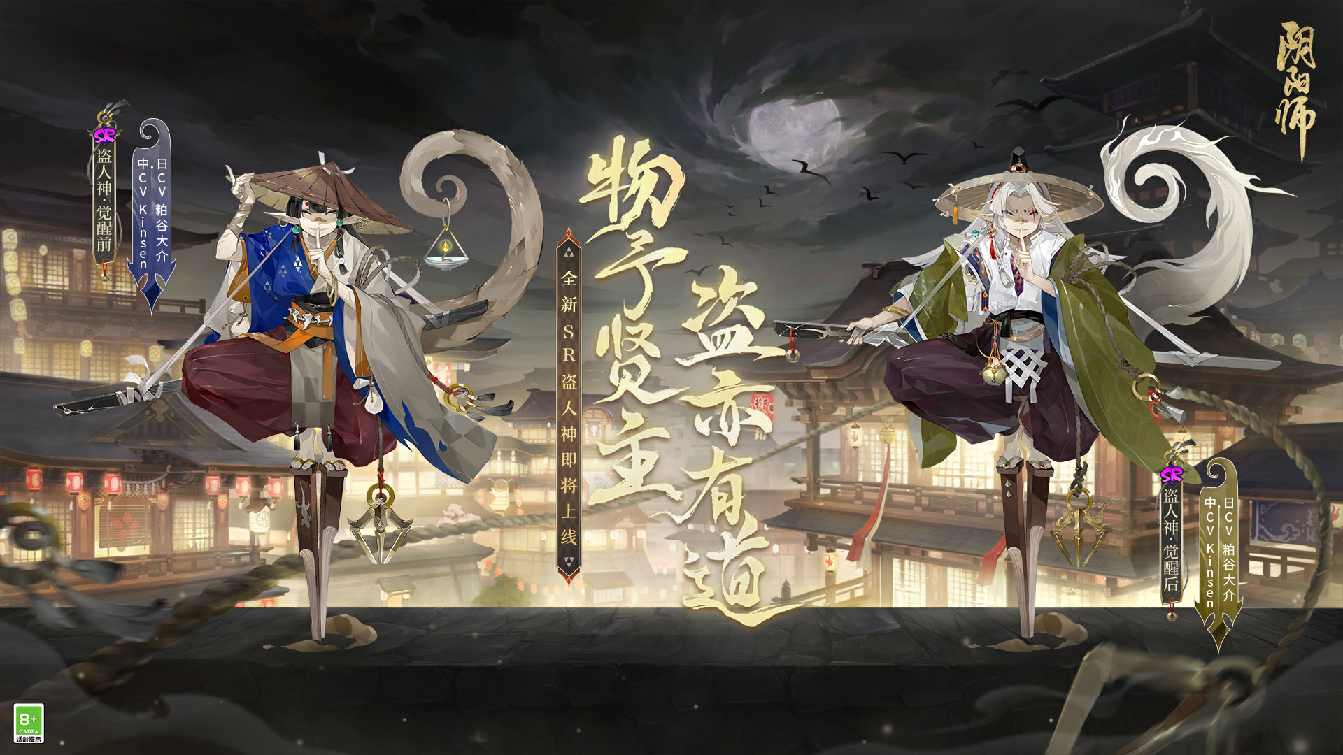物予贤主，盗亦有道，《阴阳师》新式神 盗人神即将降临！