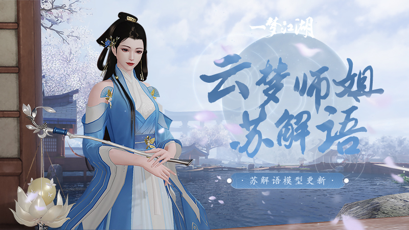 《一梦江湖》NPC新形象升级进行中