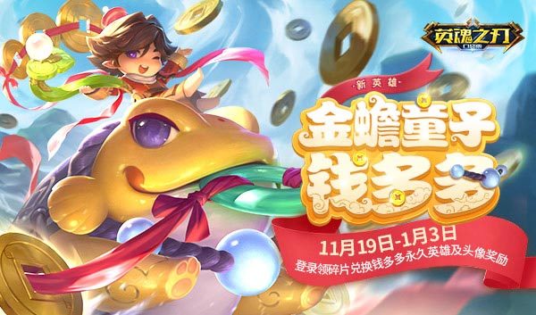 《英魂之刃口袋版》共创英雄钱多多即将登场 英雄、头像框免费领！