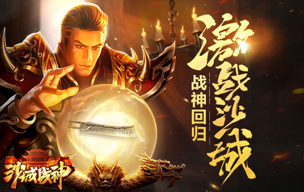 召唤忠实伙伴《沙城战神》灵兽系统揭秘