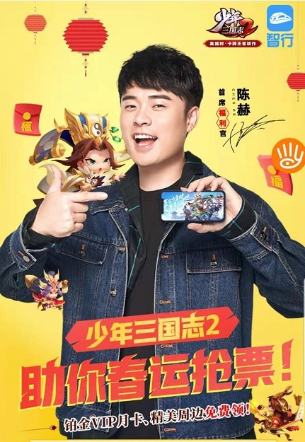 智行联动《少年三国志2》伴你回家过年！