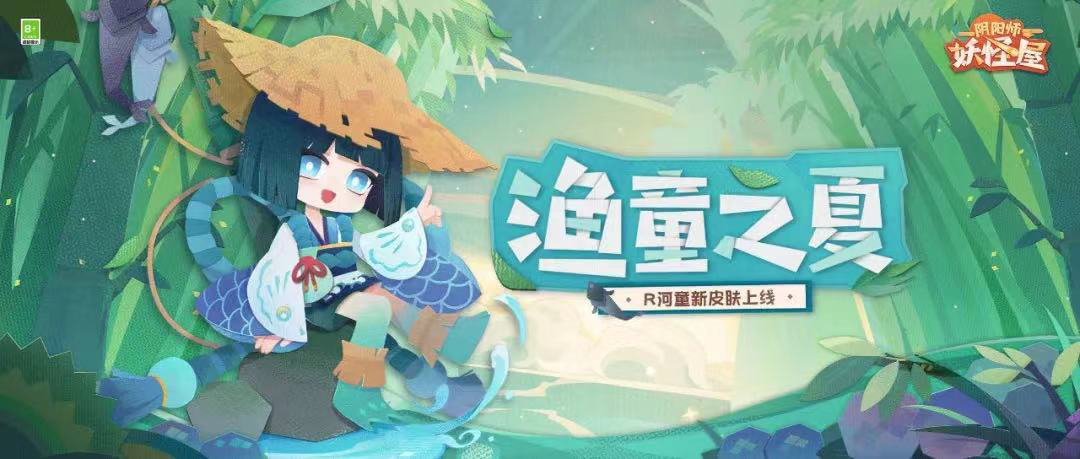 清流汩汩，河童面目一新！——R阶式神河童新皮肤【渔童之夏】上线