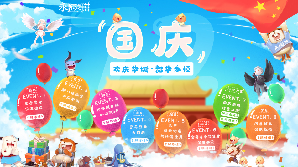 永恒之塔国庆共联欢 多重福利登场