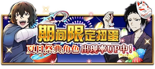 《文豪迷犬怪奇谭》夏日祭典第二弹即将开启！(文豪迷犬怪奇谭官网)