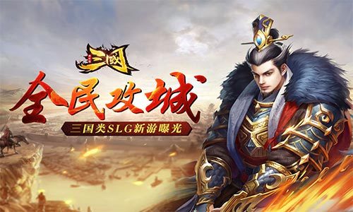 SLG经典再现，《三国单机版》特色玩法曝光(经典SLG游戏)