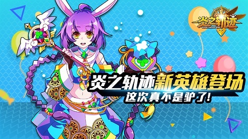 《炎之轨迹》新英雄登场 这次真不是驴了！