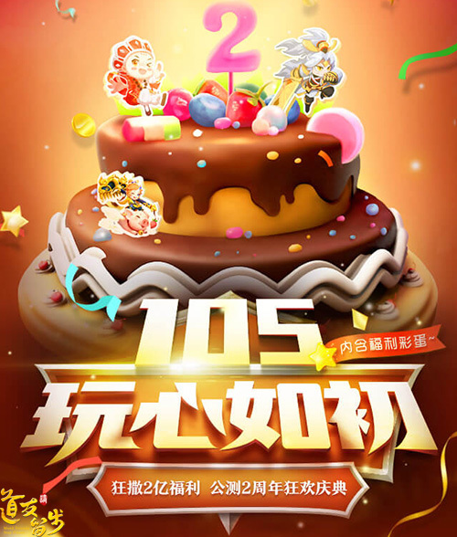 狂撒2亿庆生月《道友请留步》公测2周年