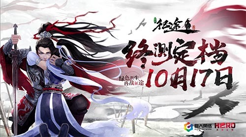 征途烽烟再起！《绿色征途》手游定档10月17日开启终极测试