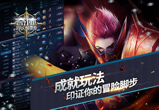 《奇迹:最强者》成就玩法 印证冒险脚步
