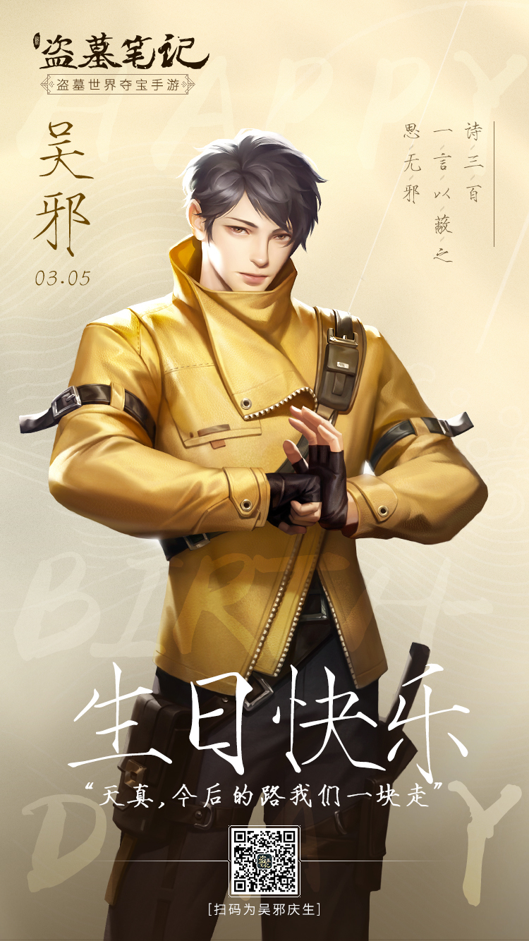 愿君一世天真无邪 《新盗墓笔记》祝吴邪生日快乐！