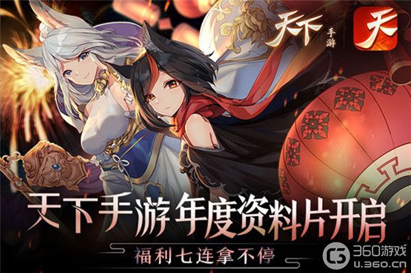 《天下》手游年度资料片开启，福利七连拿不停！