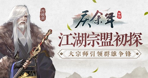 庆余年江湖宗盟初探 大宗师引领群雄争锋