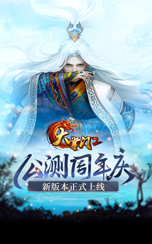 《大掌门2》周年庆 全新活动玩法上线