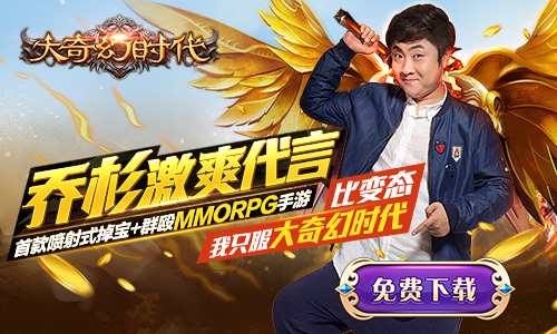 《大奇幻时代》首发活动