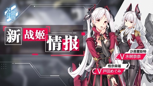 《苍蓝誓约》新战姬亮相 「沙恩霍斯特」、「格奈森瑙」重磅登场