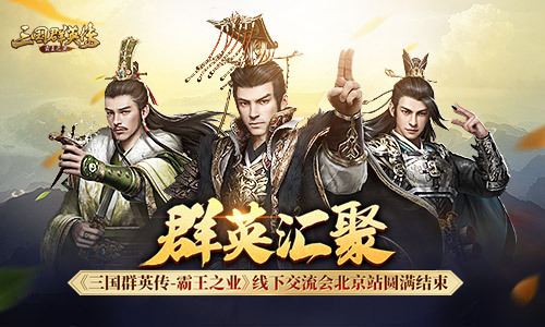 《三国群英传-霸王之业》线下交流会结束
