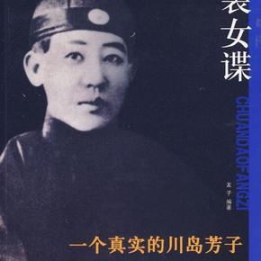 男装女谍-一个真实的川岛芳子