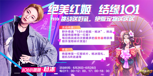 创造101杨冰空降助阵 《刀锋无双2》今日安卓燃情首发