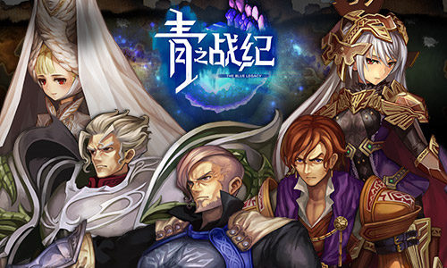 各自为战 《青之战纪》魔石之争