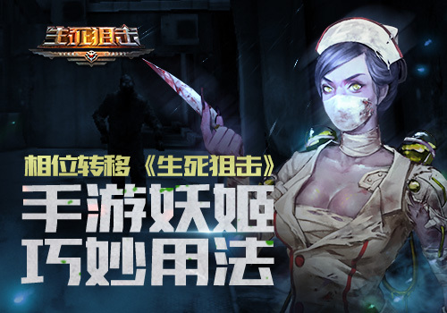相位转移《生死狙击》手游妖姬巧妙用法